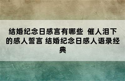 结婚纪念日感言有哪些  催人泪下的感人誓言 结婚纪念日感人语录经典